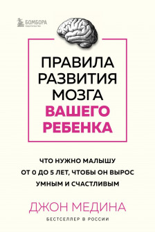 Правила развития мозга вашего ребенка. Что нужно малышу от 0 до 5 лет чтобы он вырос умным и счастливым