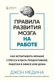 Правила развития мозга на работе