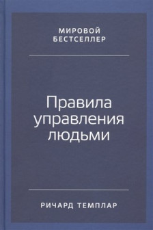 Правила управления людьми: Как раскрыть потенциал каждого сотрудника