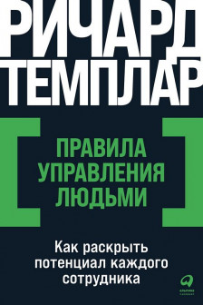 Правила управления людьми: Как раскрыть потенциал каждого сотрудника