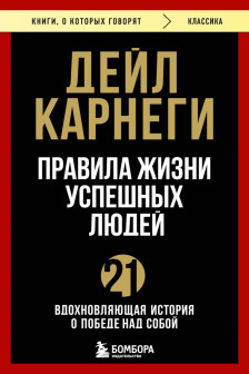 Правила жизни успешных людей. 21 вдохновляющая история о победе над собой