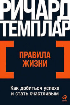 Правила жизни: Как добиться успеха и стать счастливым