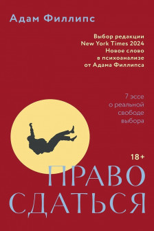Право сдаться. 7 эссе о реальной свободе выбора