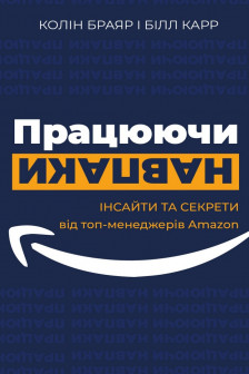 Працюючи навпаки. Інсайти та секрети від топ-менеджерів Amazon