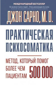 Практическая психосоматика. Метод который помог более чем 500 000 пациентам