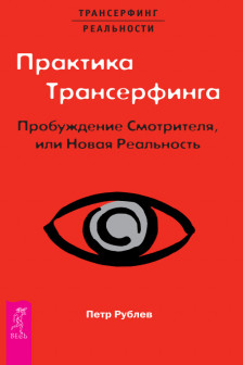 Практика Трансерфинга. Пробуждение Смотрителя или новая реальность