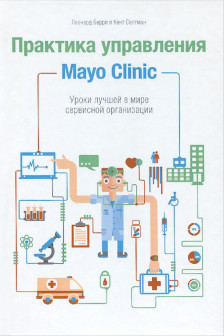 Практика управления Mayo Clinic. Уроки лучшей в мире сервисной организации