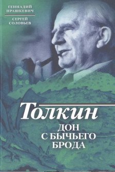 Прашкевич Г.М. Соловьев С.В. "Толкин. Дон с Бычьего брода"