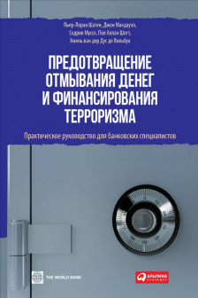 Предотвращение отмывания денег и финансирования терроризма: практическое руководство для банковских