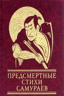 Предсмертные Стихи Самураев