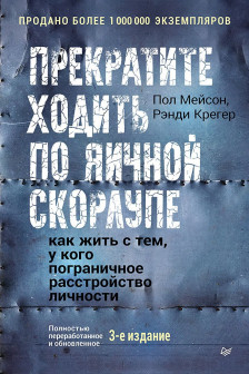 Прекратите ходить по яичной скорлупе: как жить с тем у кого пограничное расстройство личности