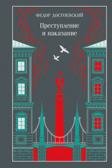 Преступление и наказание (подарочное издание)