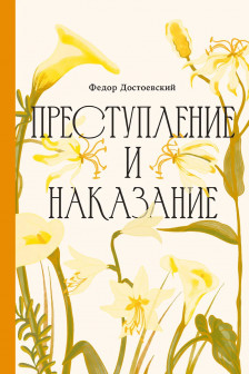Преступление и наказание