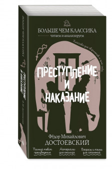 Преступление и наказание