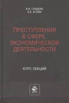 Преступления в сфере экономической деятельности. Курс лекций. Учебное пособие