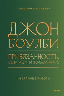 Привязанность сепарация и психоанализ: избранные работы