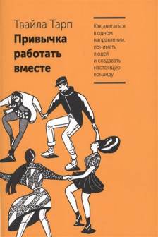 Привычка работать вместе. Как двигаться в одном