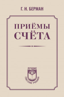 Приёмы счёта