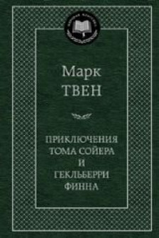 Приключения Тома Сойера и Гекльберри Финна