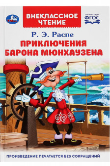 Приключения барона Мюнхаузена