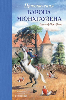 Приключения барона Мюнхгаузена (ил. Н. Устинова)