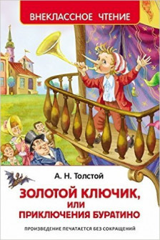 Приключения Буратино (ВЧ)