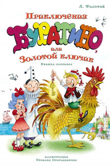 Приключения Буратино или Золотой ключик