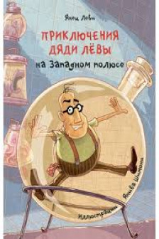 Приключения дяди Лёвы на Западном полюсе 4