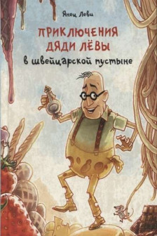 Приключения дяди Лёвы в швейцарской пустыне3