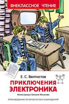 Приключения Электроника. Внеклассное чтение