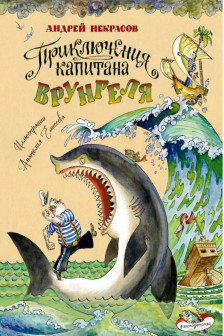 Приключения капитана Врунгеля (ил. А. Елисеева)