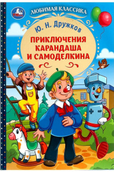 Приключения Карандаша и Самоделкина