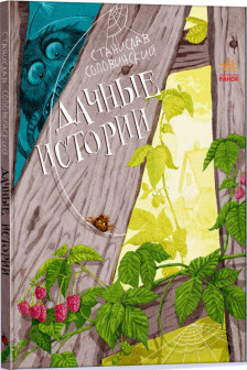 Приключения Миши: Дачные истории