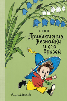 Приключения Незнайки и его друзей (рис. А. Лаптева)