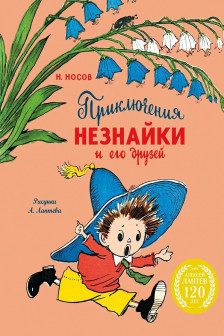 Приключения Незнайки и его друзей
