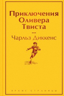 Приключения Оливера Твиста