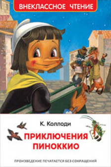 Приключения Пиноккио