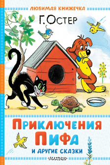 Приключения Пифа и другие сказки