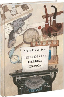 Приключения Шерлока Холмса