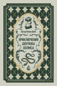 Приключения Шерлока Холмса