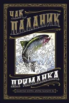 Приманка: Бесцветные истории которые раскрасите вы