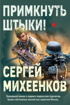 Примкнуть штыки!