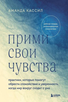 Прими свои чувства. Практики которые помогут обрести спокойствие и уверенность когда мир вокруг сходит с ума