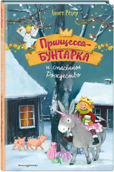 Принцесса-бунтарка и спасенное Рождество