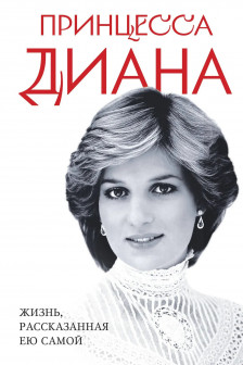 Принцесса Диана. Жизнь рассказанная ею самой