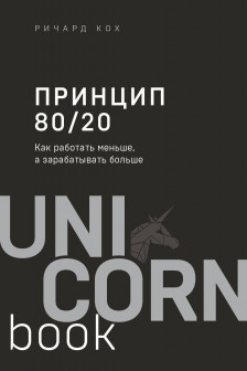 Принцип 80/20. Как работать меньше а зарабатывать больше