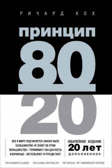 Принцип 80/20