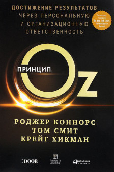Принцип Оz: Достижение результатов через персональную и организационную ответственность