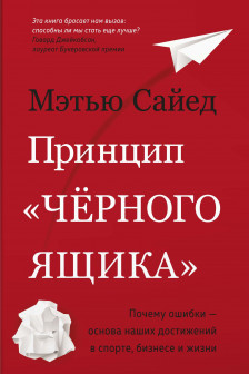 Принцип черного ящика. Почему ошибки ? основа наших достижений в спорте бизнесе и жизни