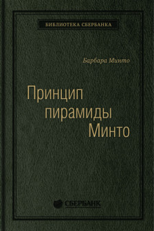 Принцип пирамиды Минто. Золотые правила мышления делового письма и устных выступлений